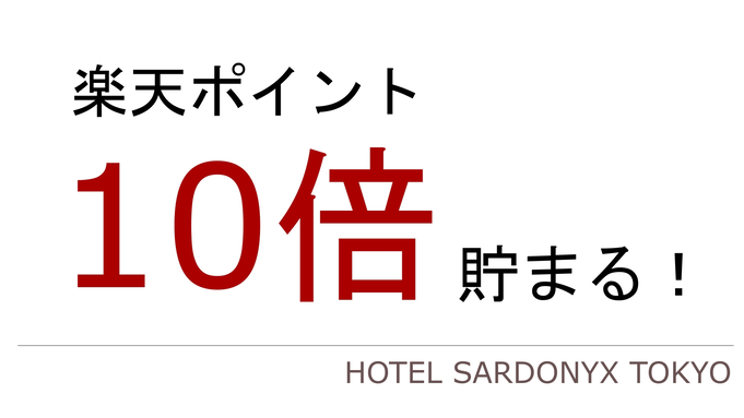 【ポイント10倍】【貯まる使える】　溜まったポイントの使い方はいろいろ♪